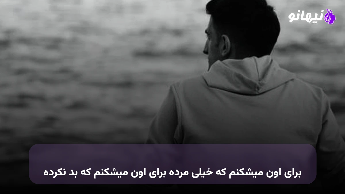 دانلود آهنگ برای اون میشکنم که خیلی مرده برای اون میشکنم که بد نکرده